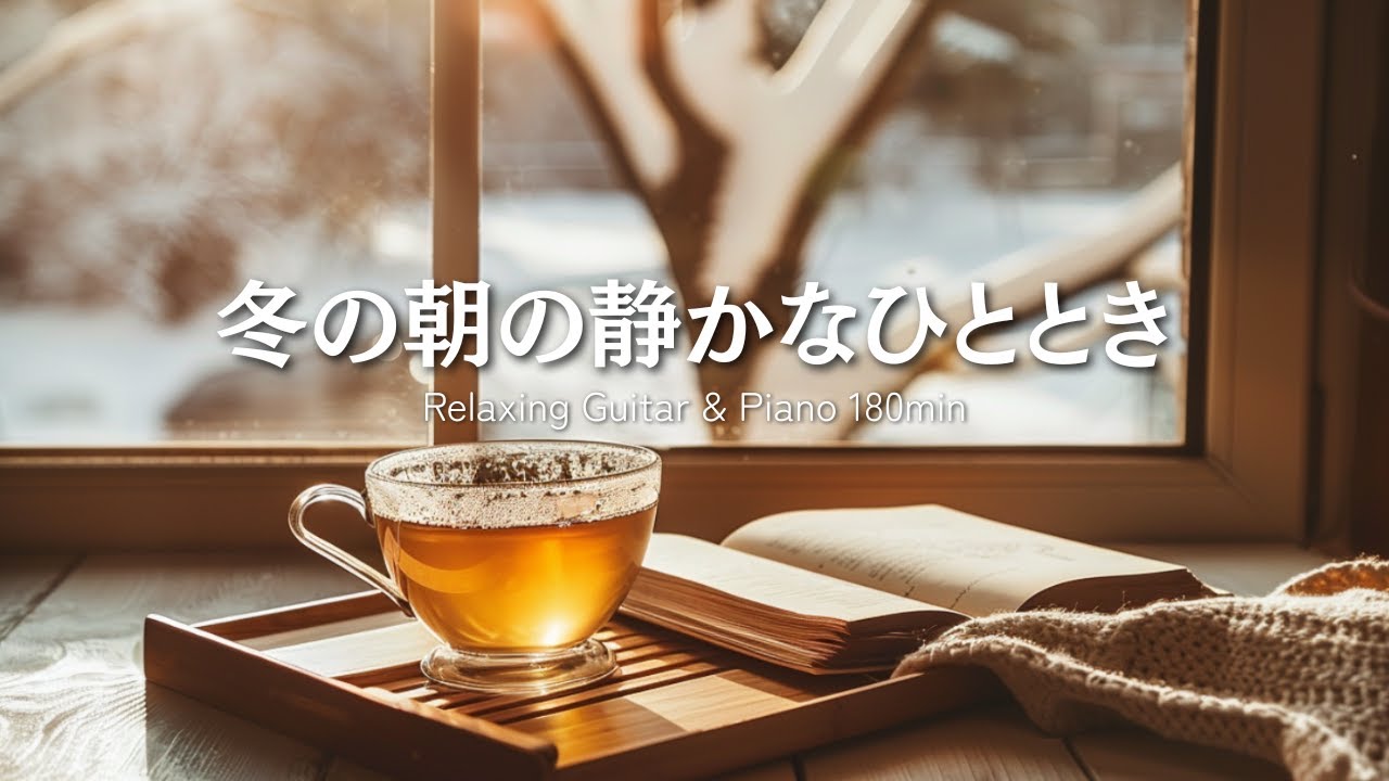 【癒しBGM】冬の朝の静かなひととき｜Relaxing Guitar & Piano 180min