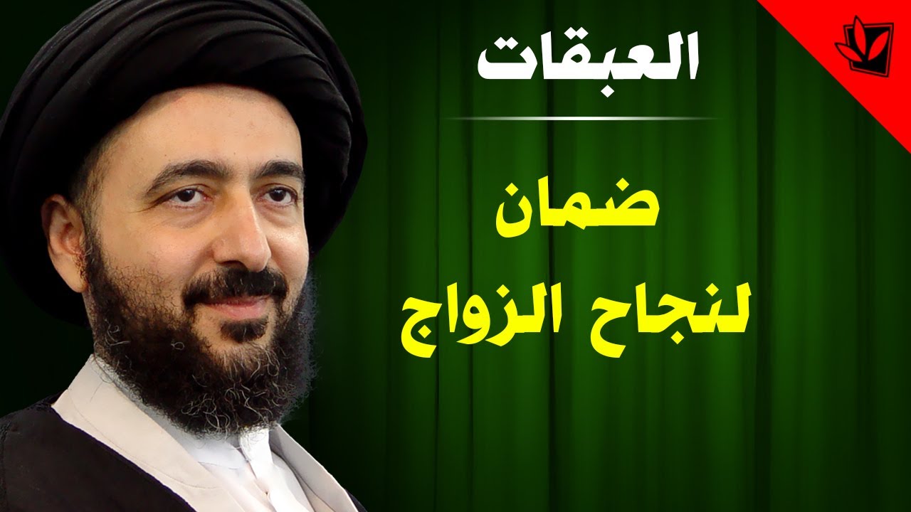 العبقات - ضمان لنجاح الزواج - آية الله الفقيه السيد محمد رضا الشيرازي رحمه الله