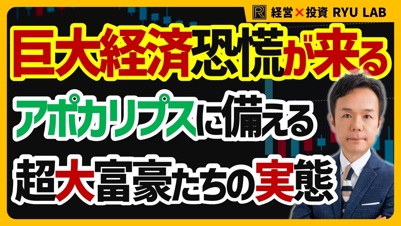世界恐慌が始まる｜通貨帝国アメリカの崩壊｜超大富豪たちの未来シナリオを読む