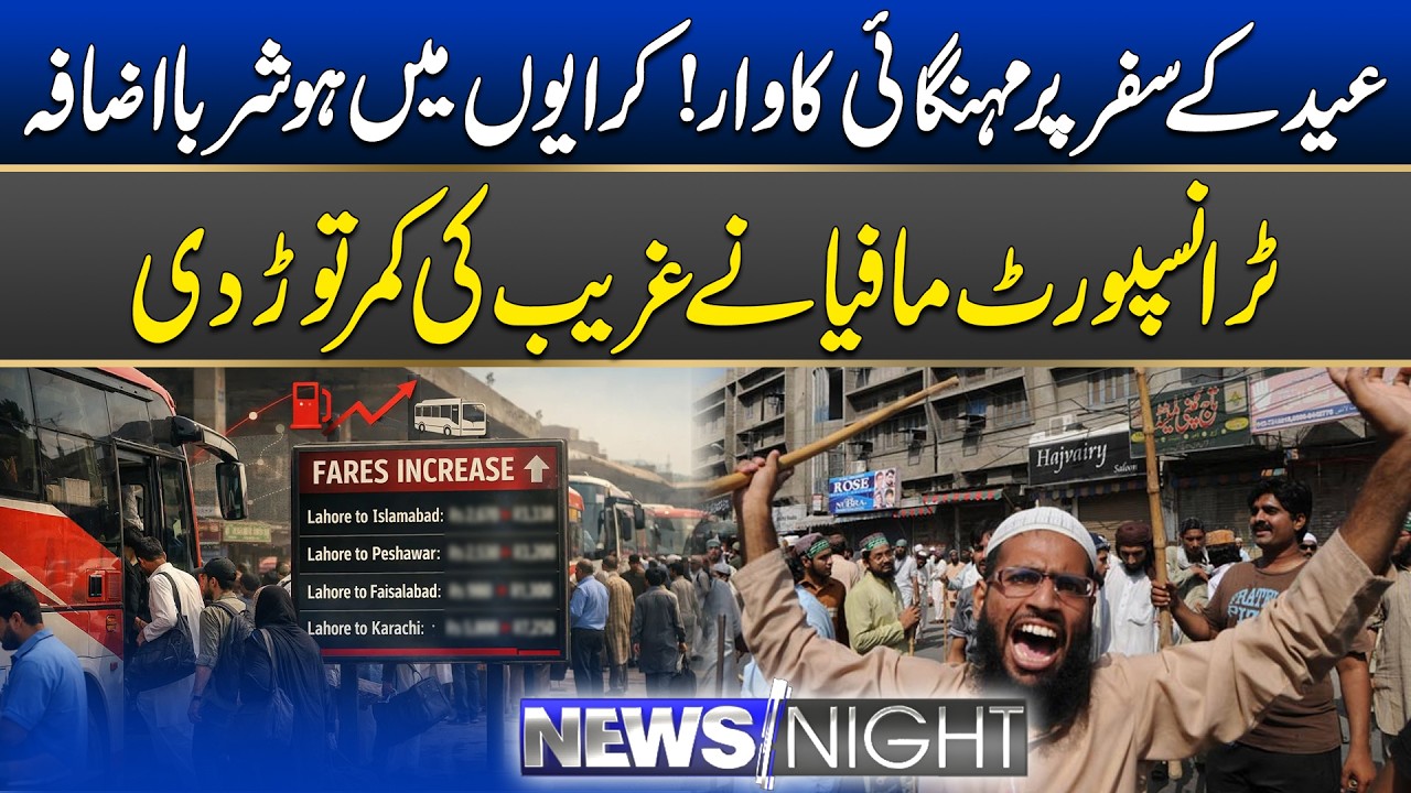 Transporters Hike Fares Amid Rising Petrol Prices | 16 March 2026 | News Night