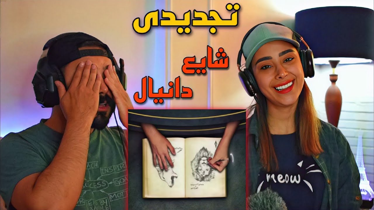 Shayea FT Daniyal - Tajdidi (REACTION)  | ری اکشن به ترک (تجدیدی) شایع و دانیال