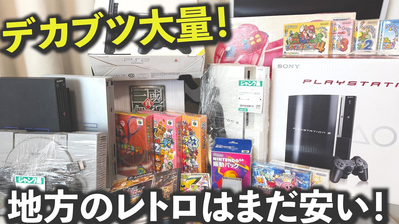 今が狙い目？！ゲーム機本体がとにかく安い！（レトロゲーム）