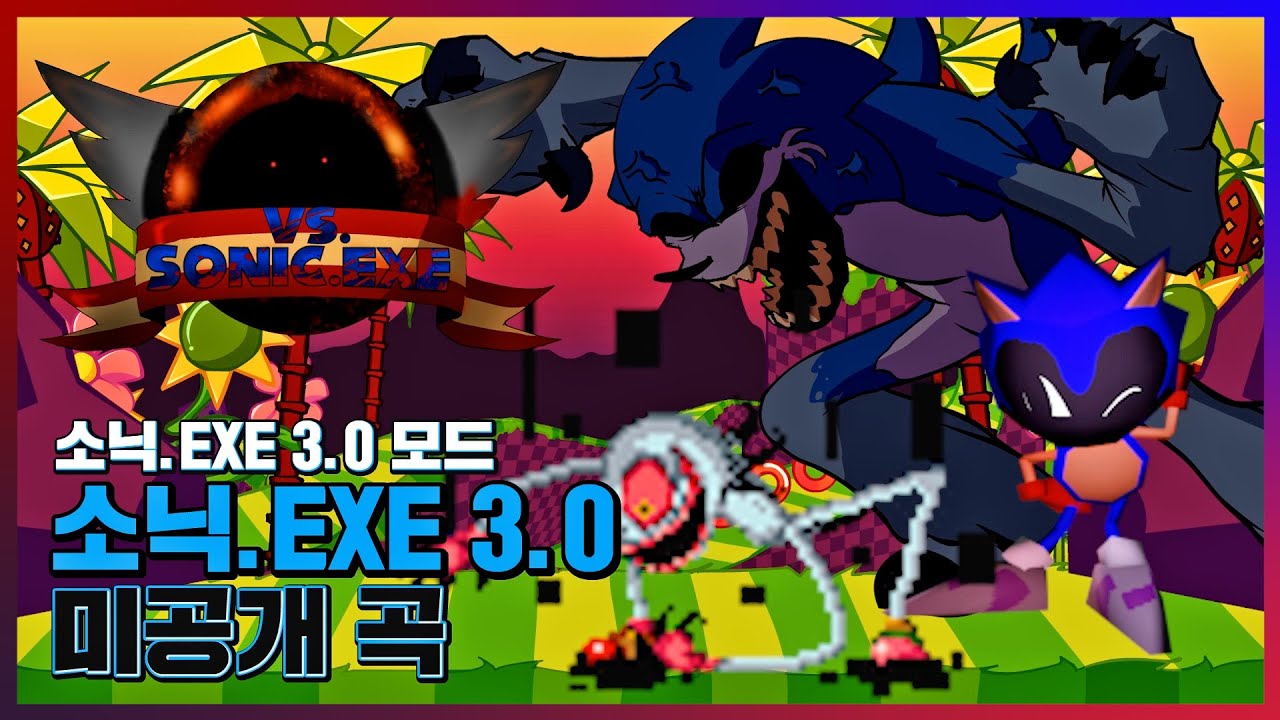 EXE 미공개 곡을 모아둔 모드... 프나펑 소닉.exe 3.0 모드!!! [Friday Night Funkin' Sonic.exe 3.0 mod folder]