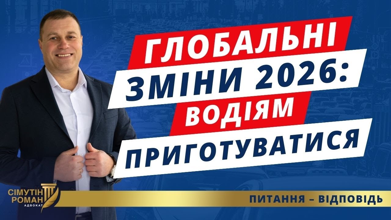Зміни для водіїв: позбавлення прав за бали, нові штрафи, обов'язковий техогляд, європротокол в Дії