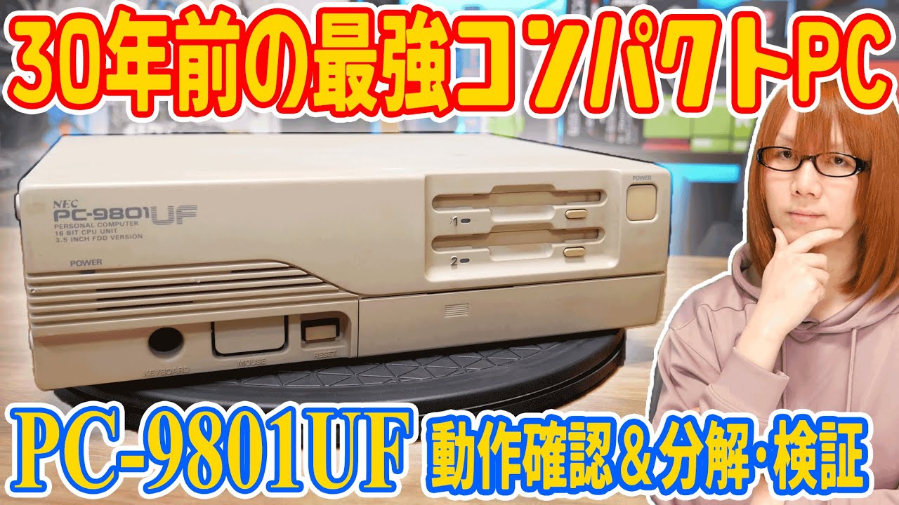 【PC98】30年前の超コンパクトパソコン PC-9801UF動作確認&分解して状態検証【ジャンク】