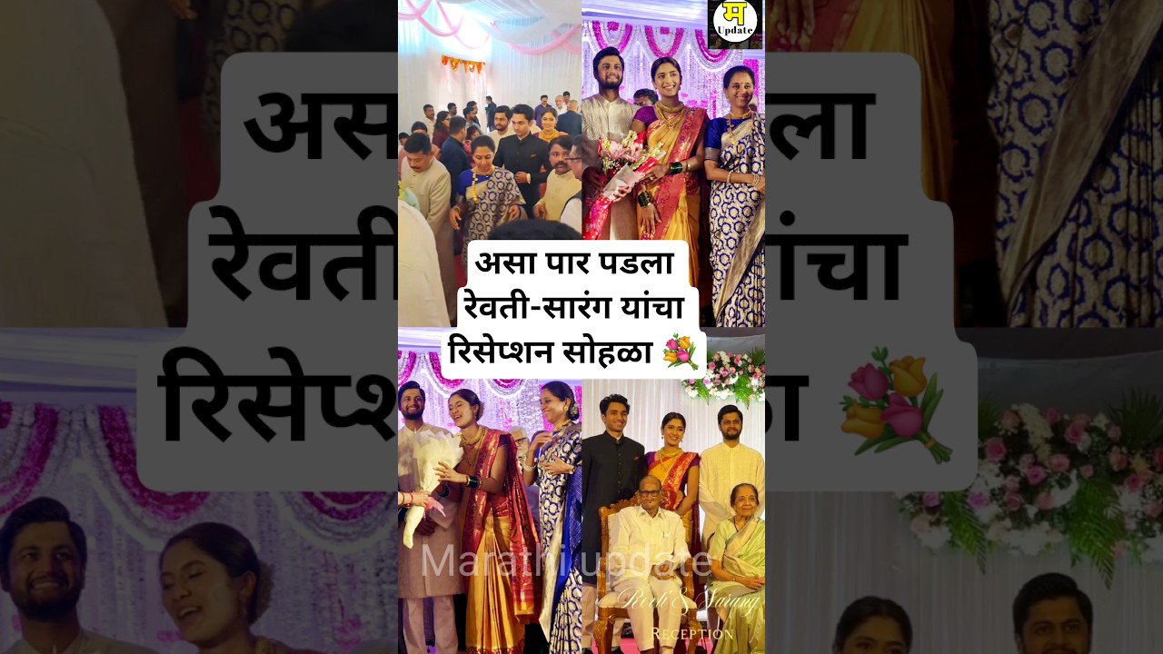 Revati and Sarang Lakhani's reception ceremony 💐| Supriya Sule daughter Revati marriage reception