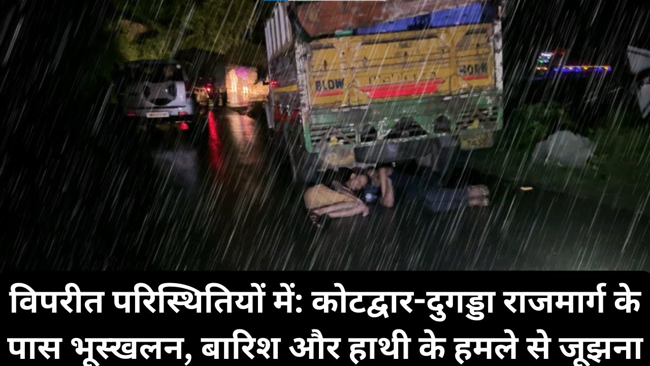 भयावह रात: कोटद्वार-दुगड्डा हाईवे पर भूस्खलन, आंधी और हाथी मुठभेड़ में फंसी रात #jimcorbett Part 9