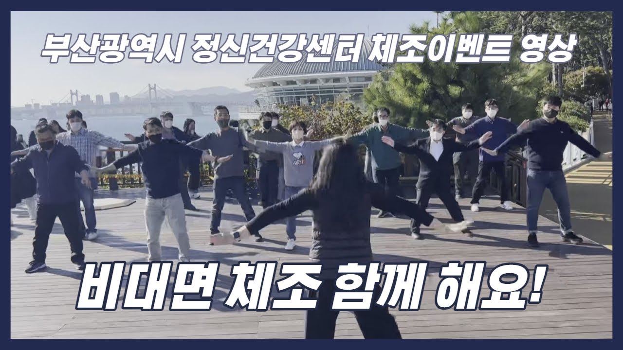 [건강프로그램] 부산광역시정신건강복지센터 비대면 체조 프로그램