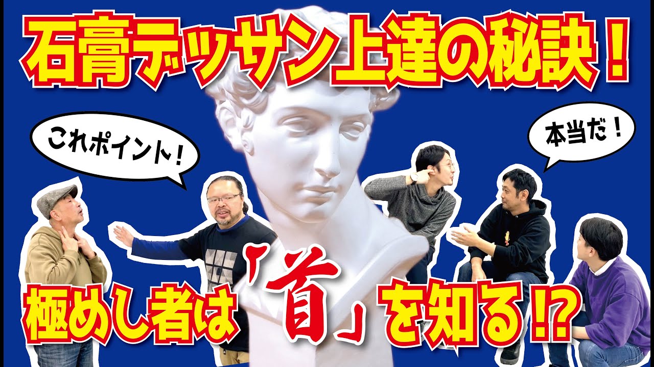 【デッサン解説】人物の要！首の描き方【誰でもわかる】