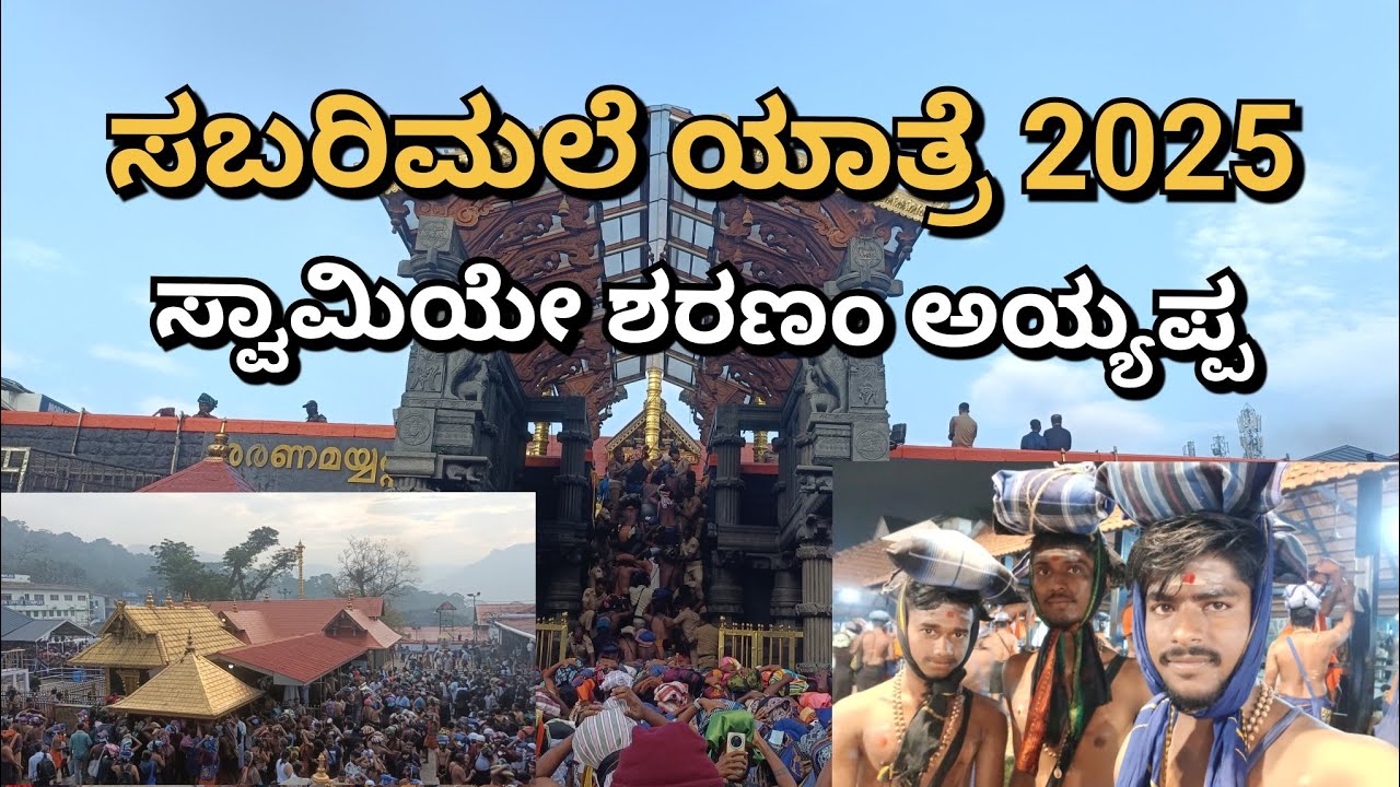 ಶಬರಿಮಲ ಯಾತ್ರೆ 🛐🌸🙏 ಸ್ವಾಮಿಯೇ ಶರಣಂ ಅಯ್ಯಪ್ಪ 17-11-25 ಮಂಡಲ ಪೂಜೆ  ಭಕ್ತರ ಸಾಗರ #viralvideo 