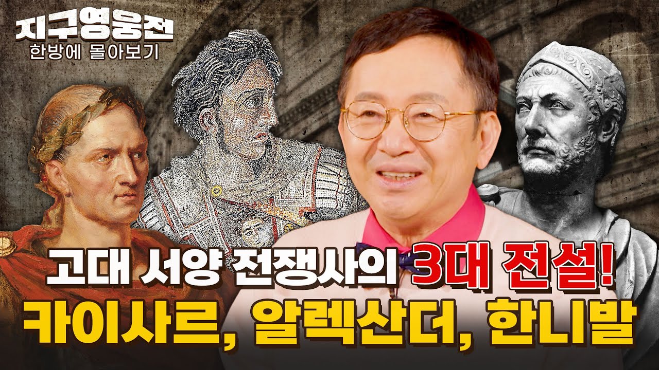 고대 서양 전쟁사에서 꼭 기억해야 할 전설 3인방! 광대한 제국의 통치자들! 카이사르, 알렉산더, 한니발  [지구영웅전] 스페셜 | 국방홍보원