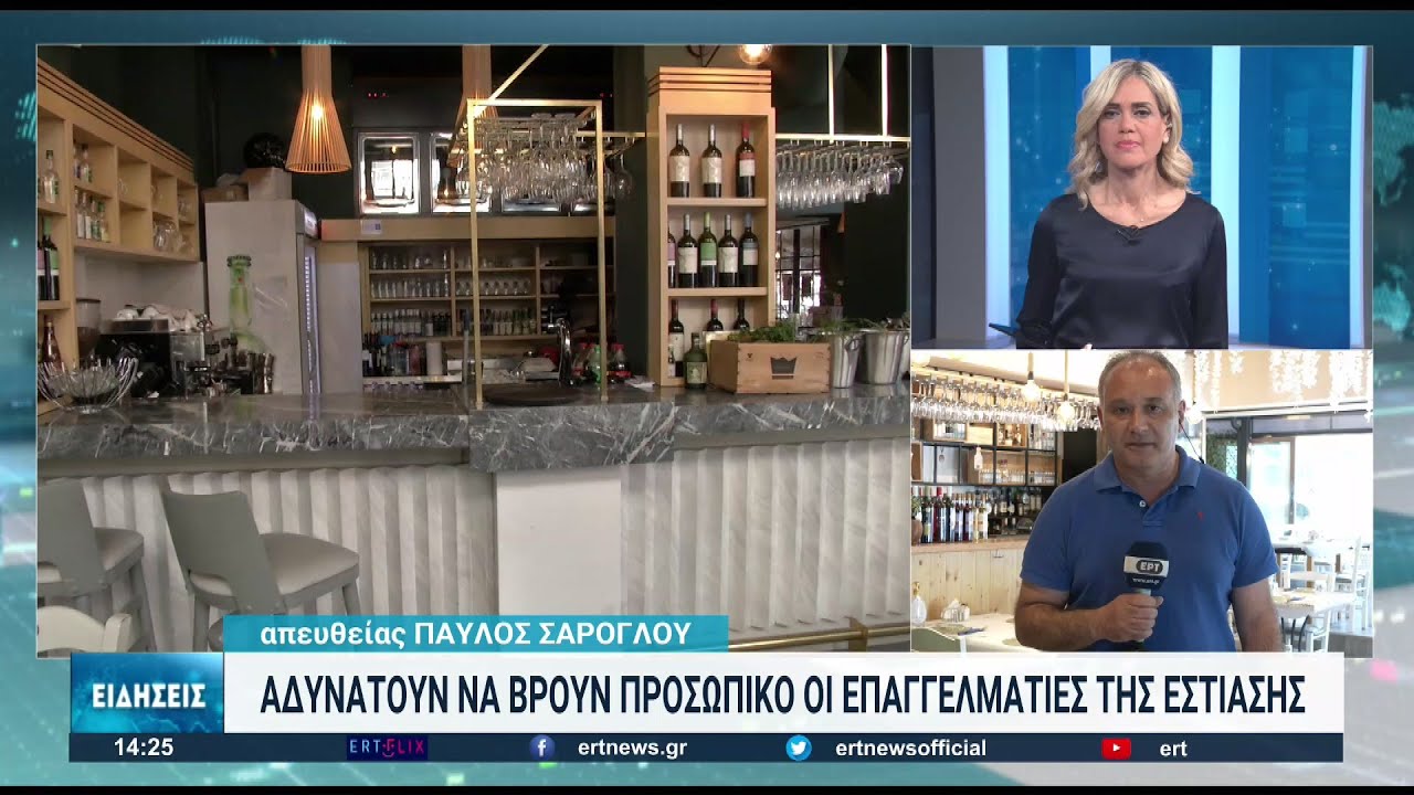 Αδυνατούν να βρουν προσωπικό οι επαγγελματίες στην εστίαση | 13/05/2022 | ΕΡΤ