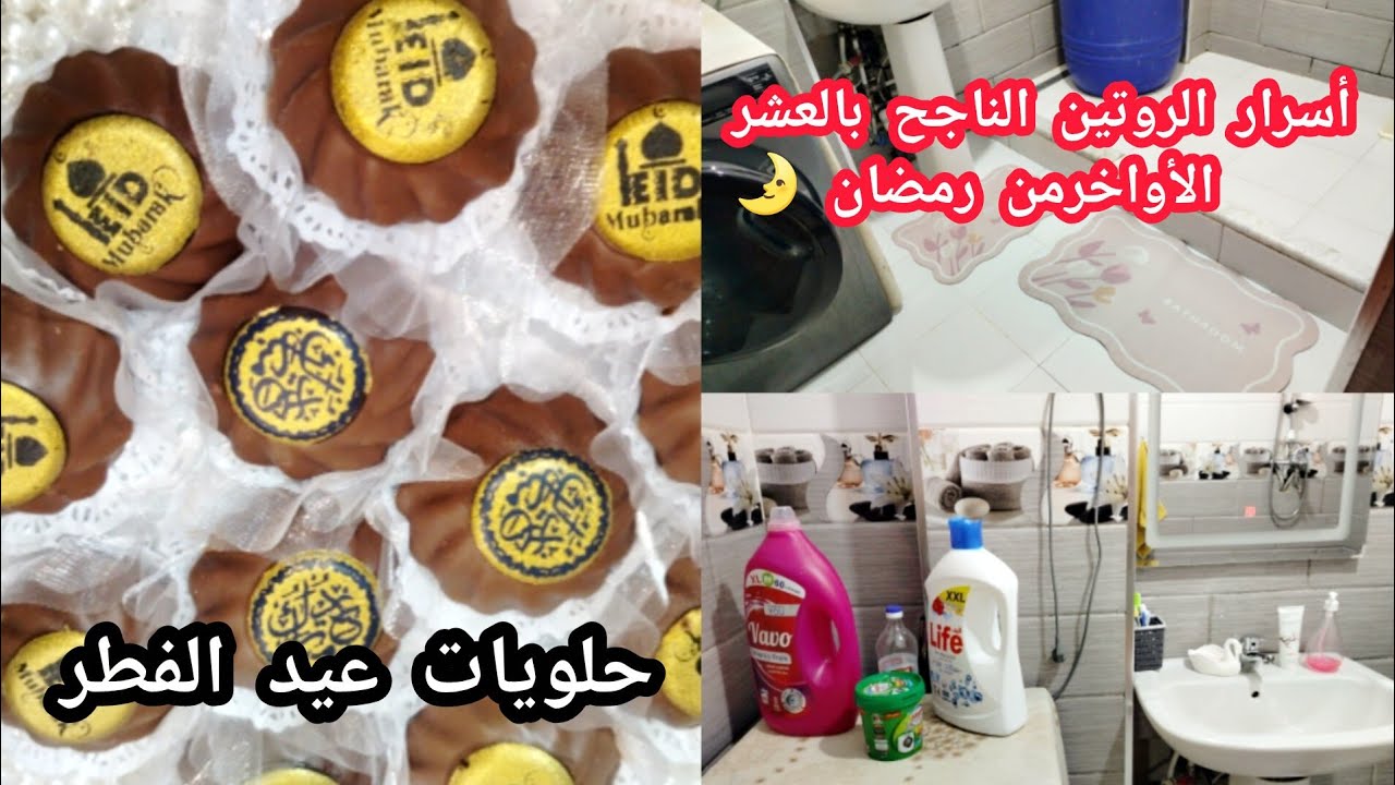 ألاسرارلي تخليك توفقي بين عباداتك للعشراالاواخر من رمضان🌛 ومسؤولياتك🏃روتين متنوع💪حلويات عيد الفطر 🎊 