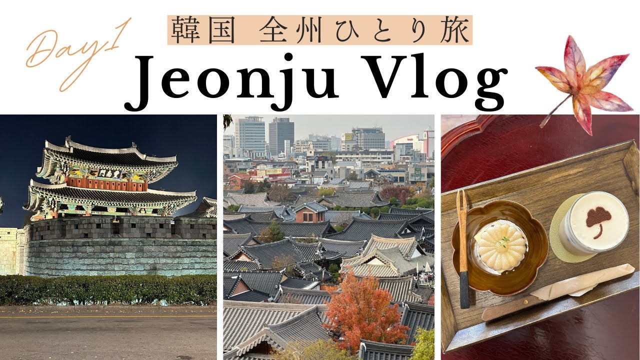 【韓国vlog】韓国地方一人旅全州編（１日目） 韓屋村🍂 | カフェ☕️  | 韓国ドラマ二十五、二十一撮影地🎞 | グルメ食べ歩き🍽