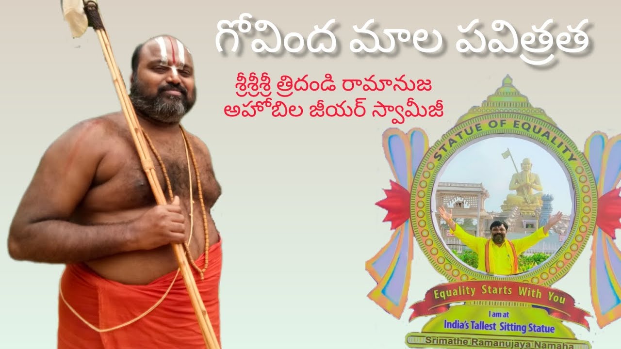 శ్రీశ్రీశ్రీ త్రిదండి శ్రీమన్నారాయణ రామానుజ అహోబిల జీయర్ స్వామి వారిచే మాల ధారణ