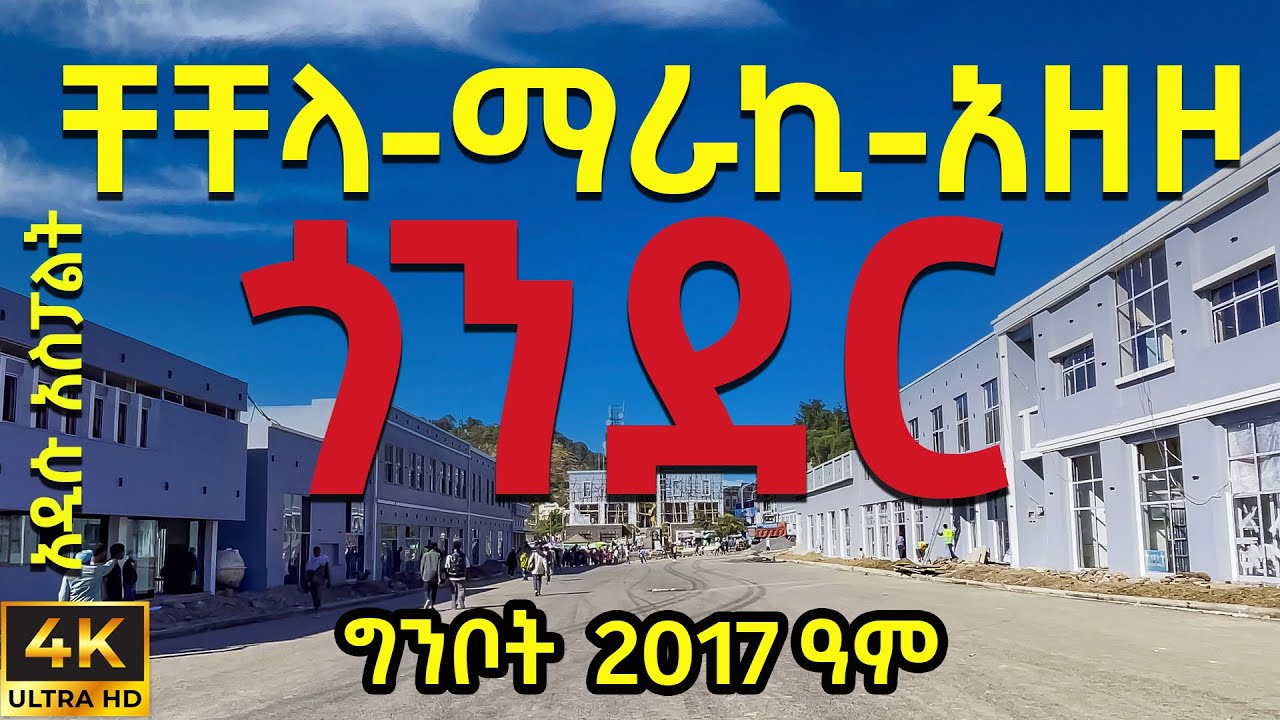 DISCOVER GONDAR ቸቸላ ማራኪ አዘዞ ኮሪደር ልማት Gonder ጎንደር corridor #gondar#ethiopia #habesha #ethiopianmusic