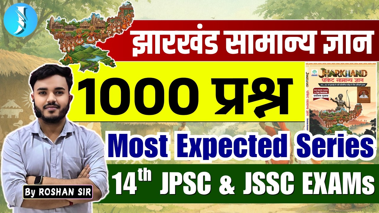 Jharkhand GK | Most Important Questions | झारखंड सामान्य ज्ञान | Jharkhand 1000 Question| JPSC JSSC