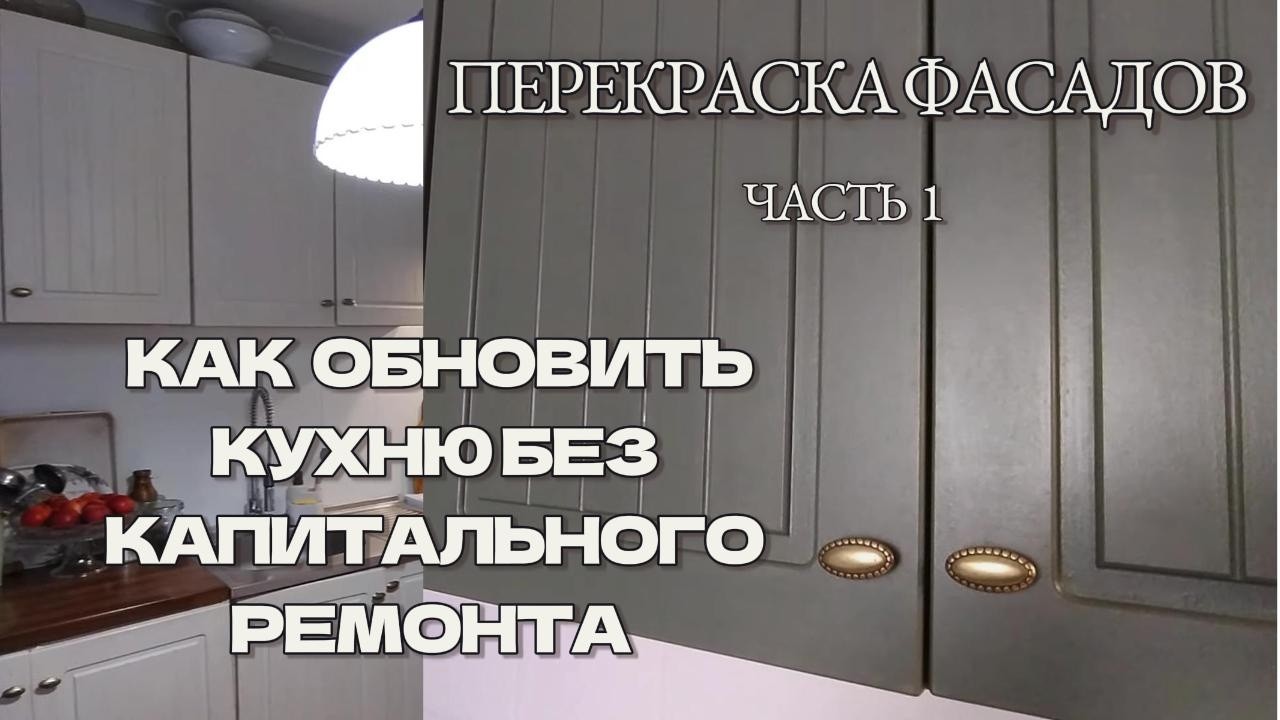 Как обновить кухню без капитального ремонта | Перекраска фасадов | Часть 1 #diy  #перекраскакухни