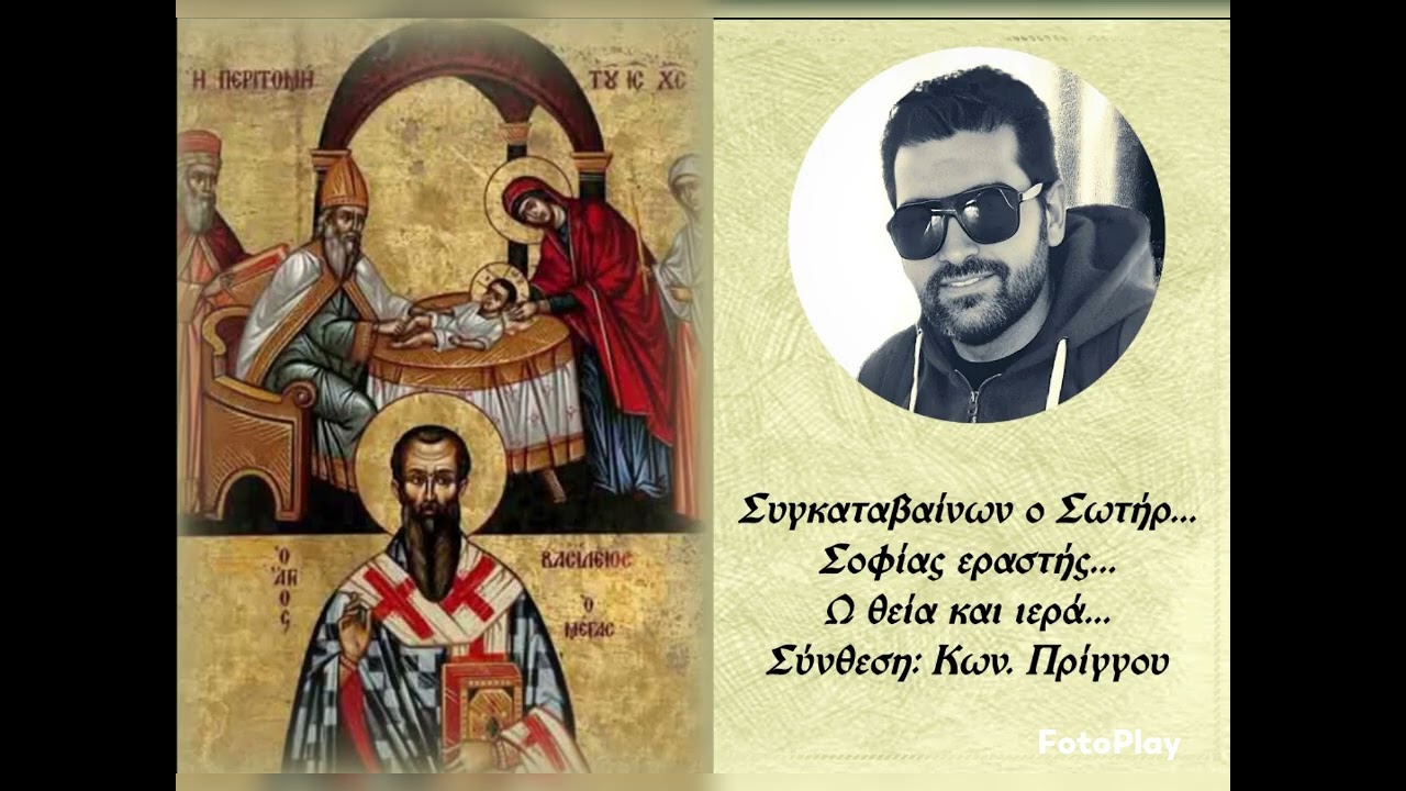 Συγκαταβαίνων ο Σωτήρ... Σοφίας εραστής... Ω θεία και ιερά... Σύνθεση: Κων. Πρίγγου 
