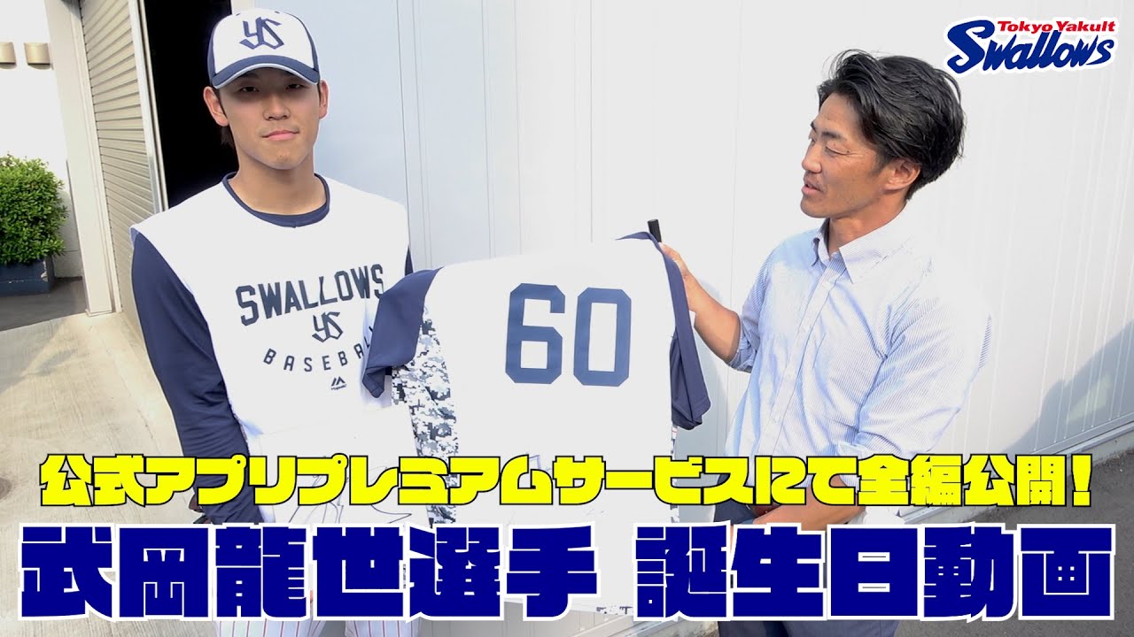 【武岡龍世選手の誕生日動画】公式アプリ プレミアムサービスにて全編公開！