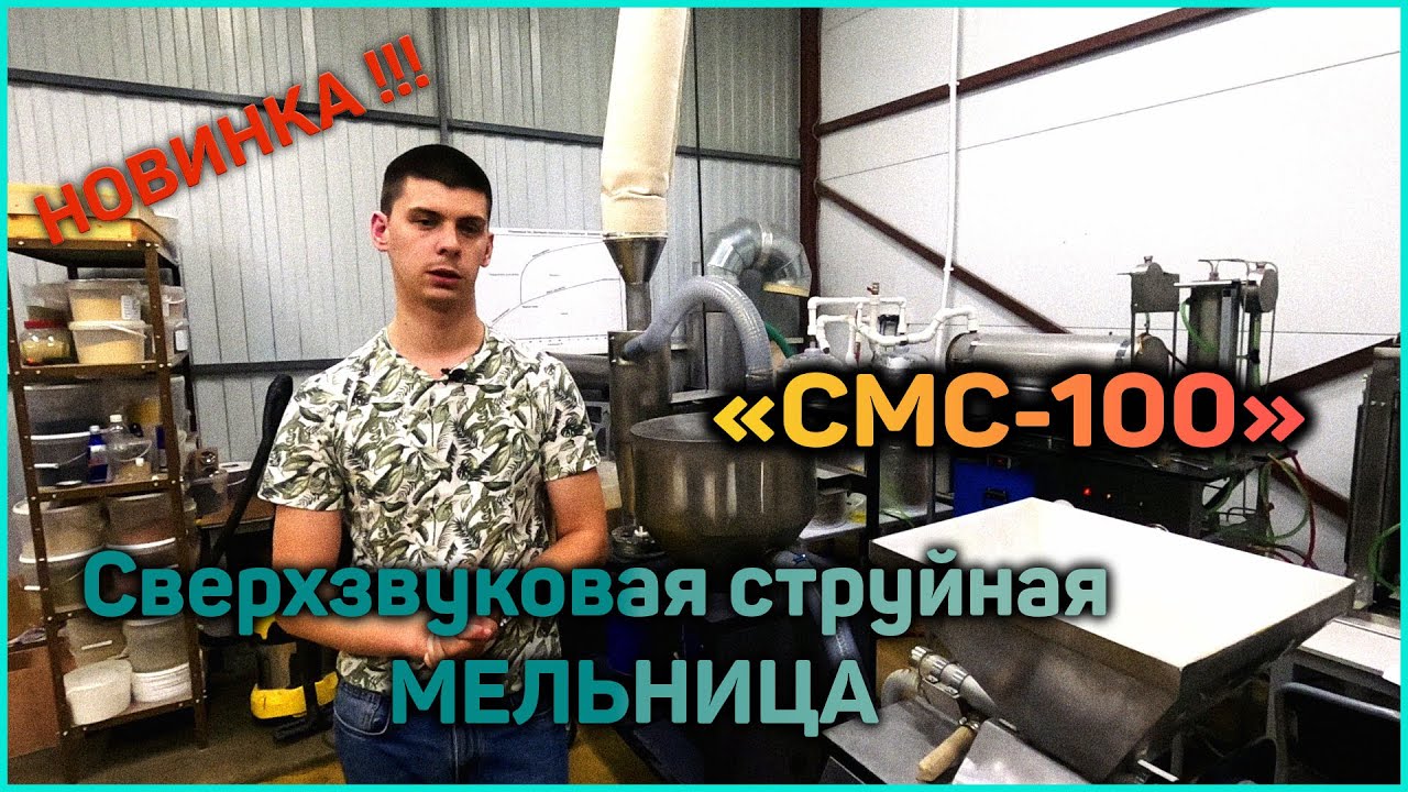 Сверхзвуковая струйная мельница 