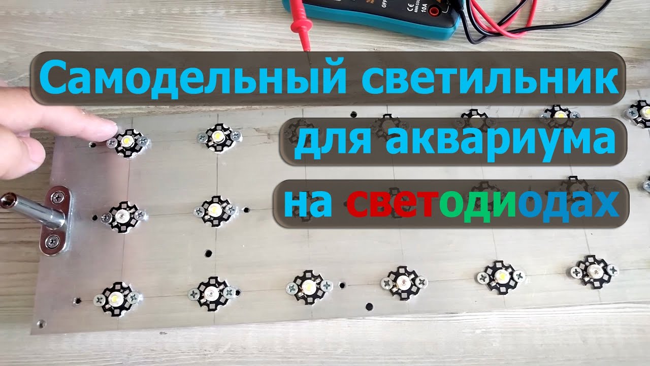 Самодельный светодиодный автоматический светильник для аквариума из китайских диодов