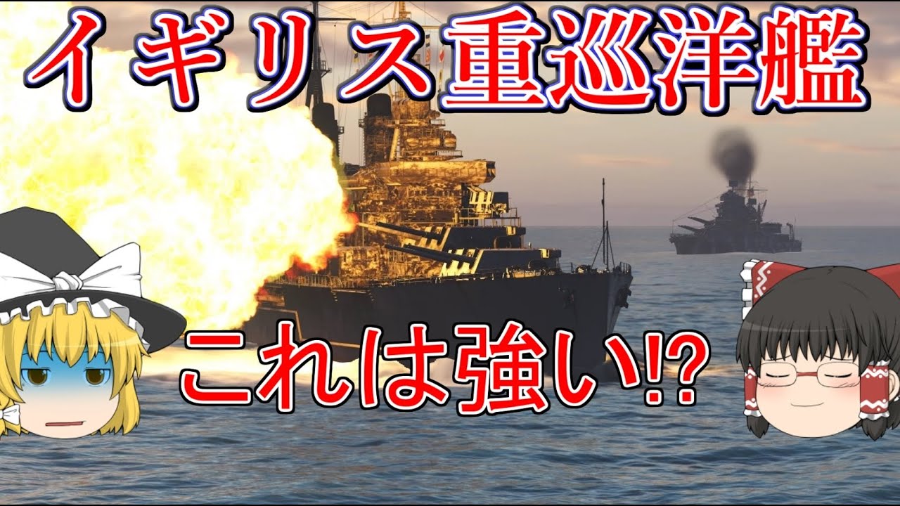 【WoWs/Albemarle】正式実装されたイギリス重巡洋艦の実力が&hellip;つよ..い?【飛龍好きの大海戦:ゆっくり実況 】Part41