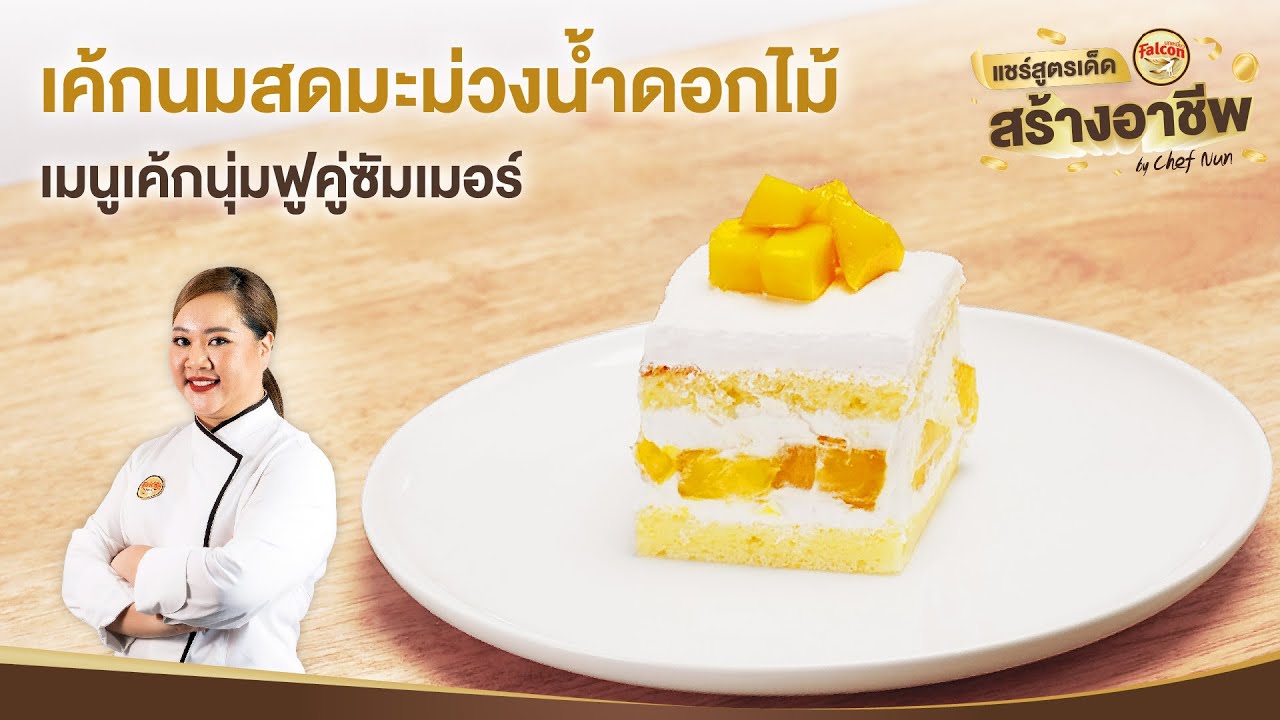 เค้กนมสดมะม่วงน้ำดอกไม้ Mango milky cake by เชฟนุ่น l แชร์สูตรเด็ดสร้างอาชีพ