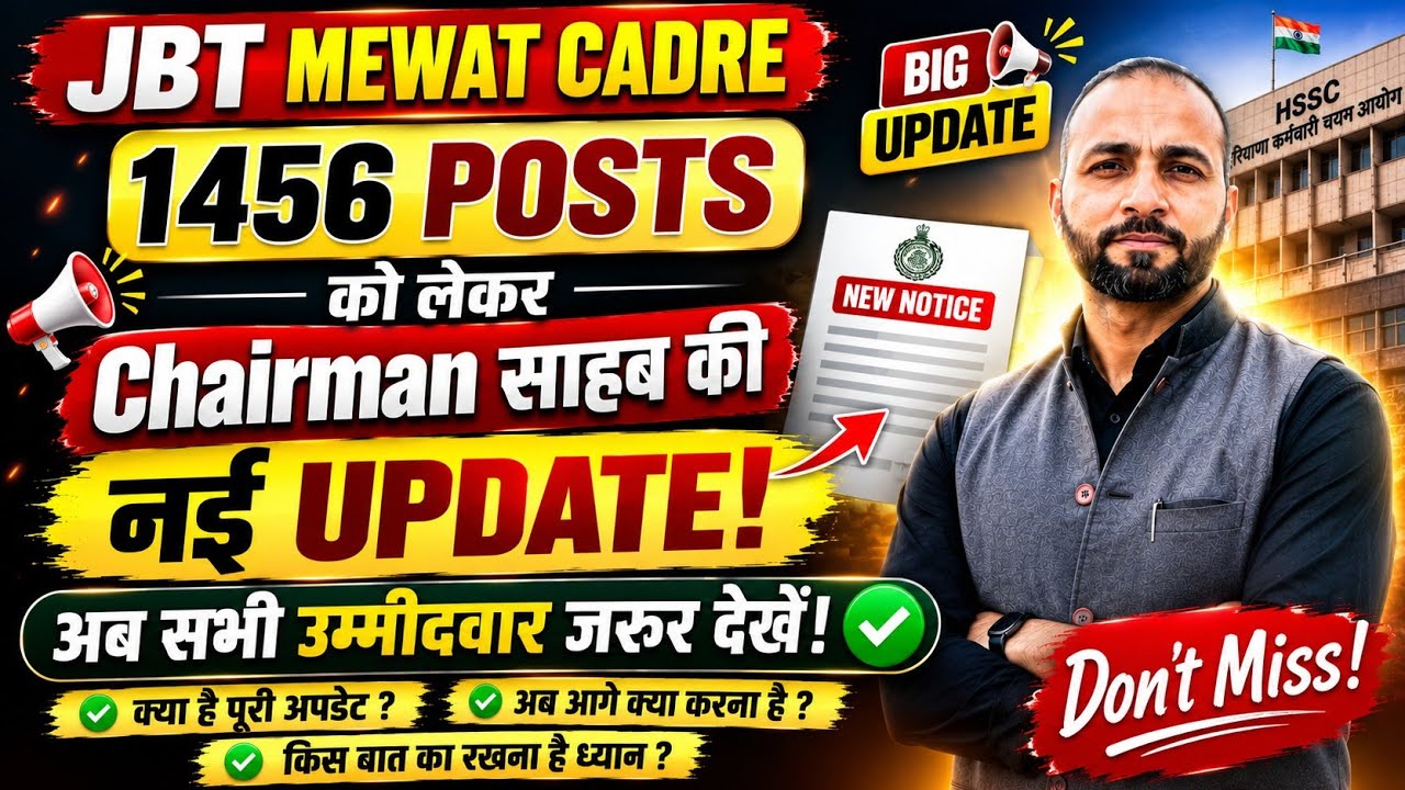 JBT Mewat Cadre Final Result | Grievance Committee का गठन | अब क्या होगा आगे?
