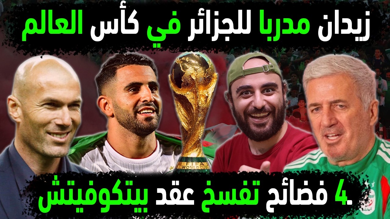 الجزائر تقنع زيدان بتدريب المنتخب الجزائري 😍👈 4 فضائح كبرى تمزق عقد مدرب منتخب جزائر قبل كأس العالم