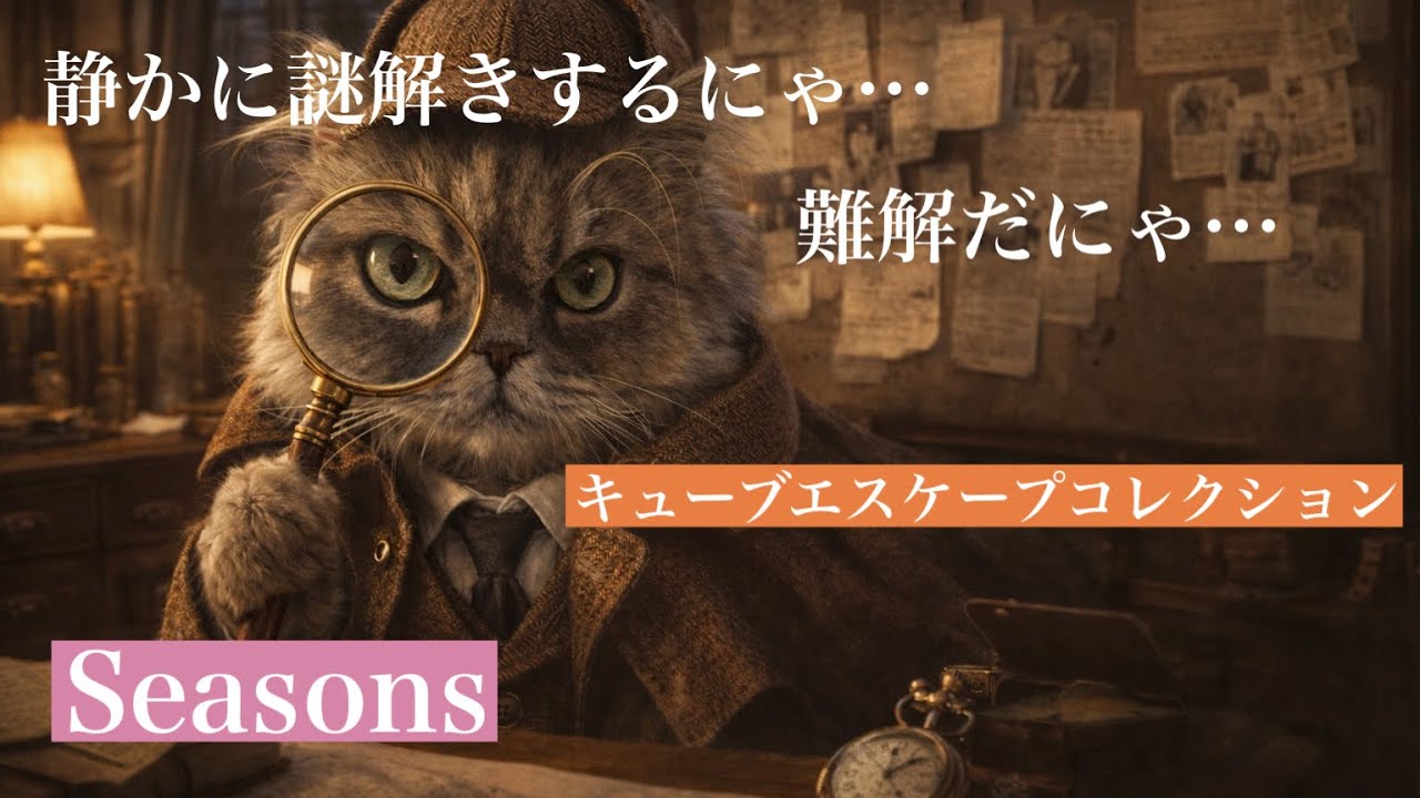 一人の時間に寄り添う｜静かなキューブエスケープコレクション:シーズンズ