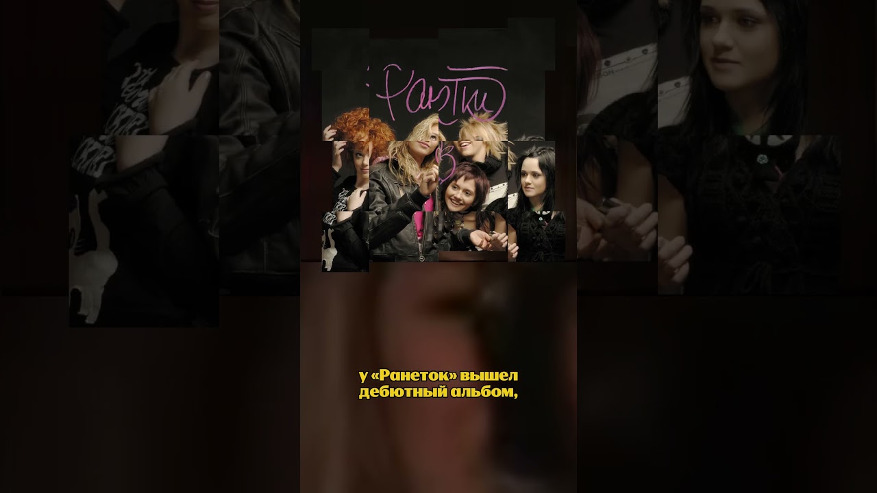 Если разбудить нас ночью, мы без запинки пропоём все хиты «Ранеток». А вы?  