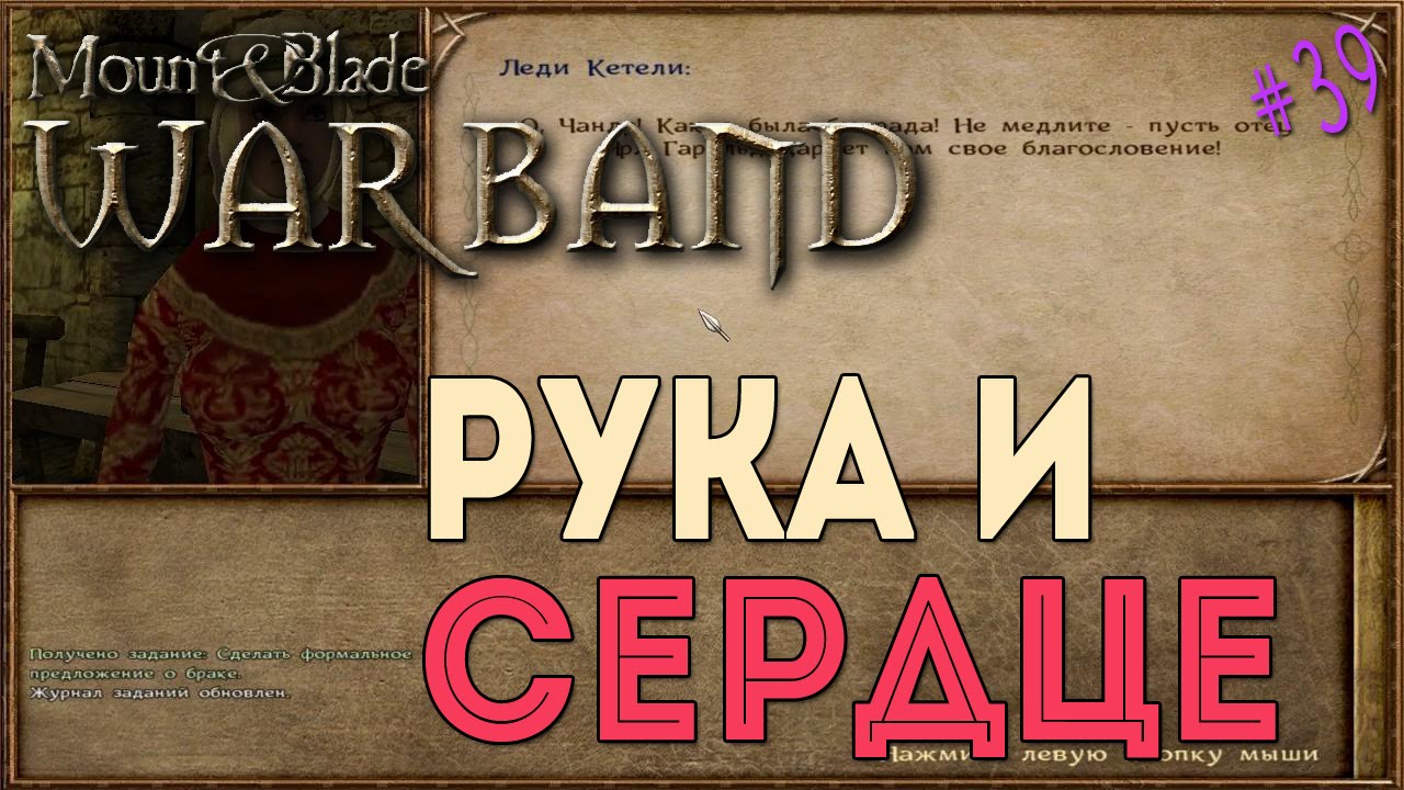 Mount & Blade: Warband - Рука и сердце [39]