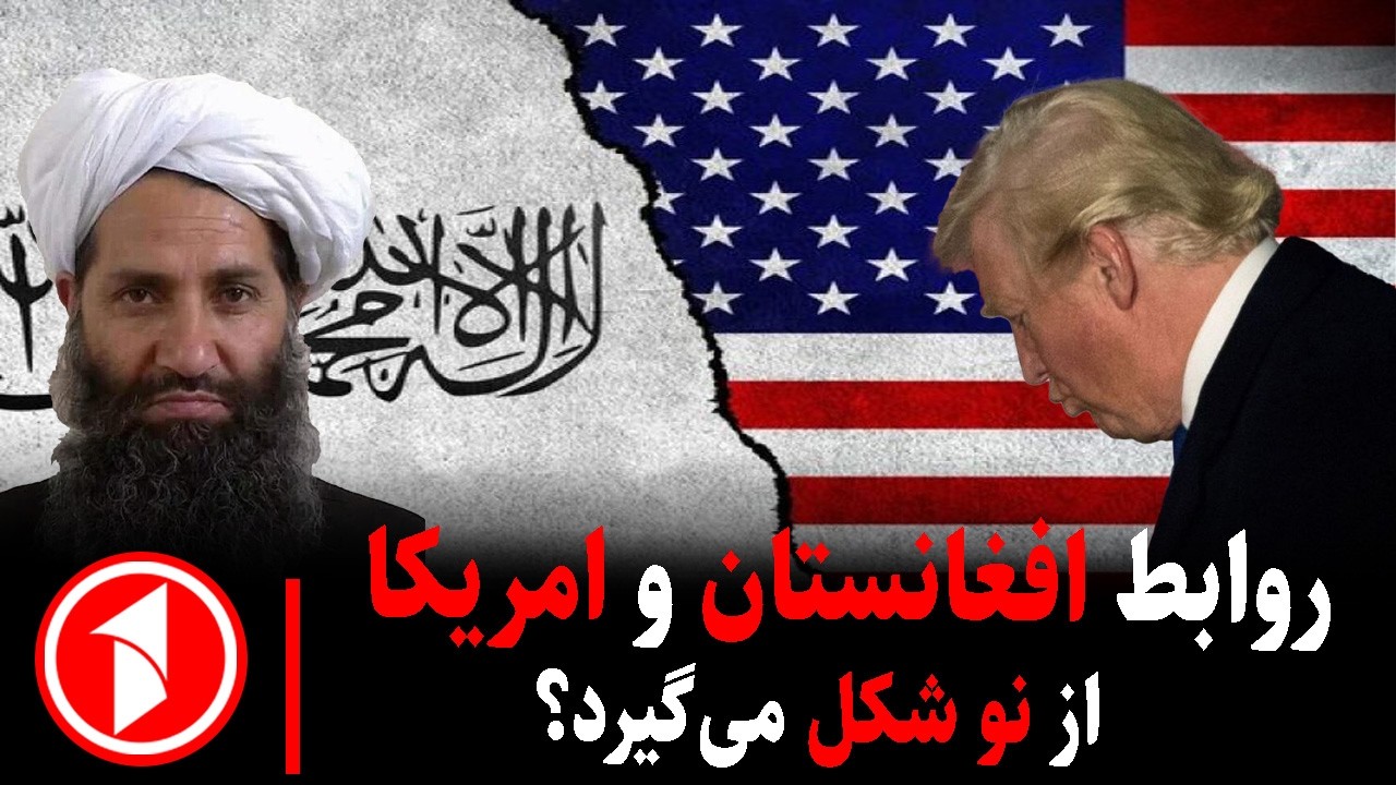 مجموعه خبرهای ساعت ۱۰:۰۰ || امریکا و افغانستان در مسیر تازه