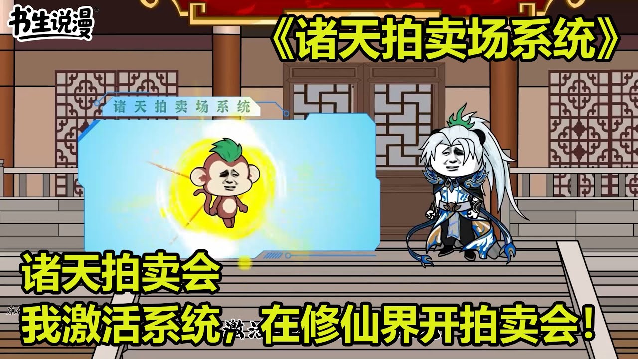 诸天拍卖场系统！诸天拍卖会，我激活系统，在修仙界开拍卖会！