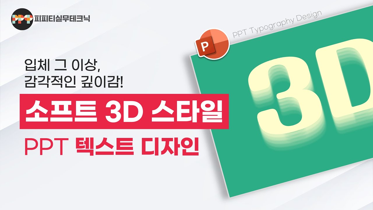 부드러운 깊이감, 감성 입체 텍스트! 소프트 3D 스타일 디자인ㅣ피피티실무테크닉