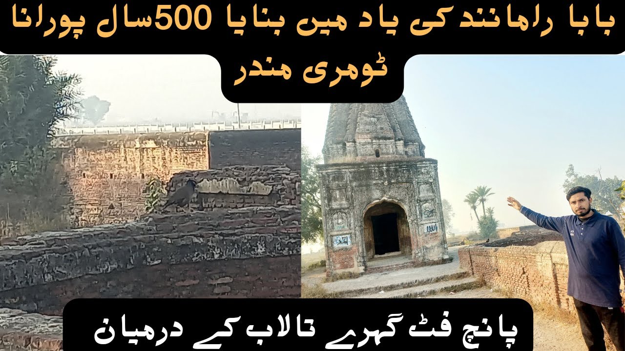 Tomri Temple Baddoki Gosaian Gujranwala / سال500 پورانا مندر جو تالاب کے درمیان بنایا گیا