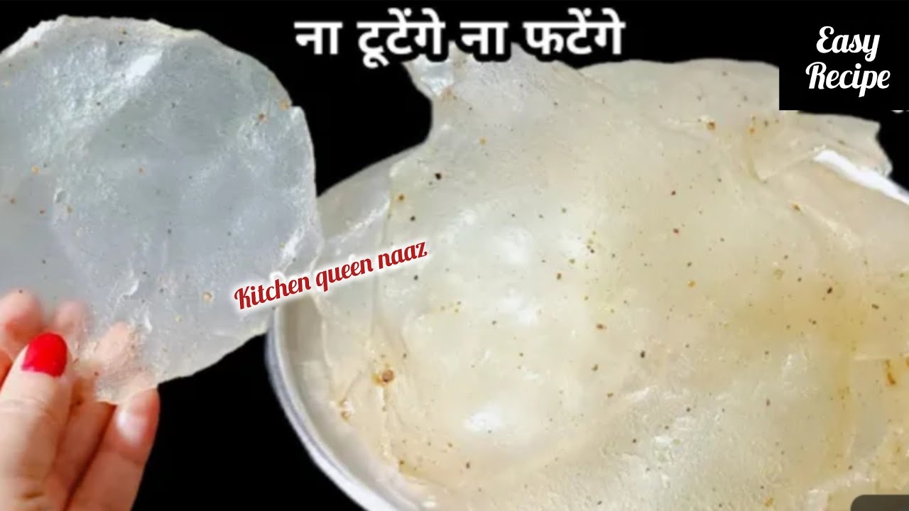 चावल के आटे का पापड़ सबसे आसान और अलग । Chawal kay aate ka Papad । Papad 