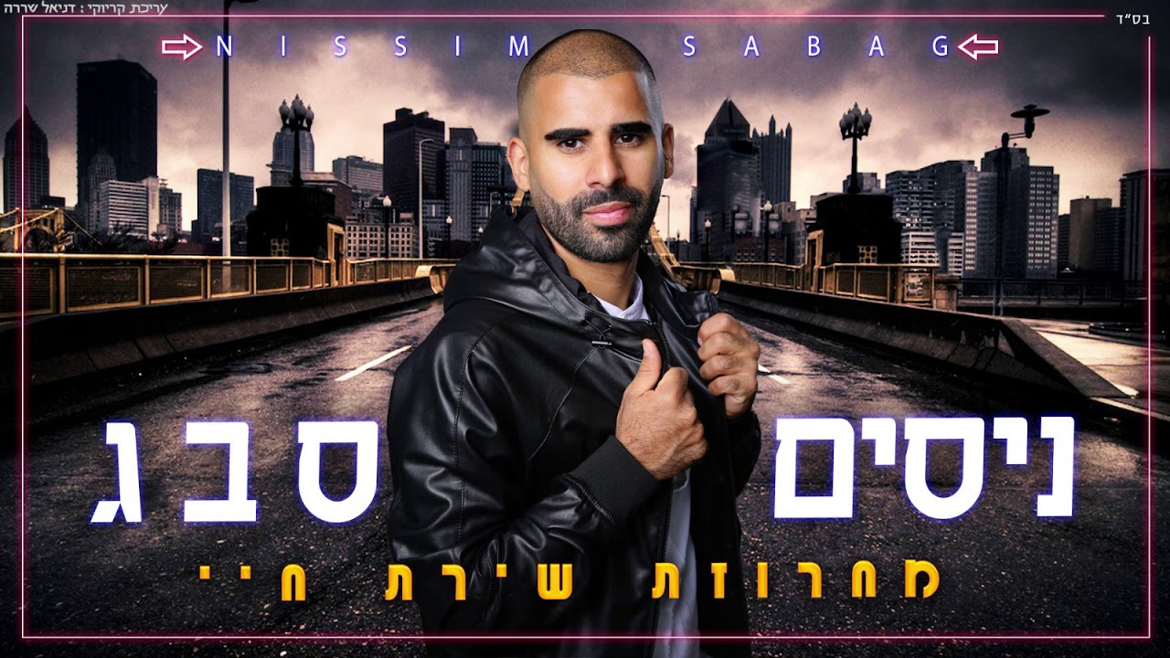 ניסים סבג - מחרוזת שירת חיי | גירסת קריוקי