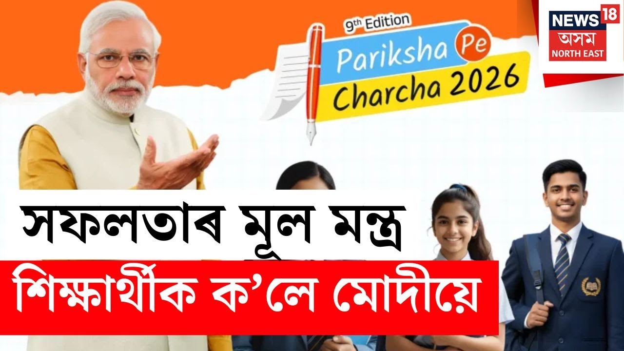 Pariksha Pe Charcha LIVE : আজি অসমৰ শিক্ষাৰ্থীৰে প্ৰধানমন্ত্ৰীৰ ‘পৰীক্ষা পে চৰ্চা’