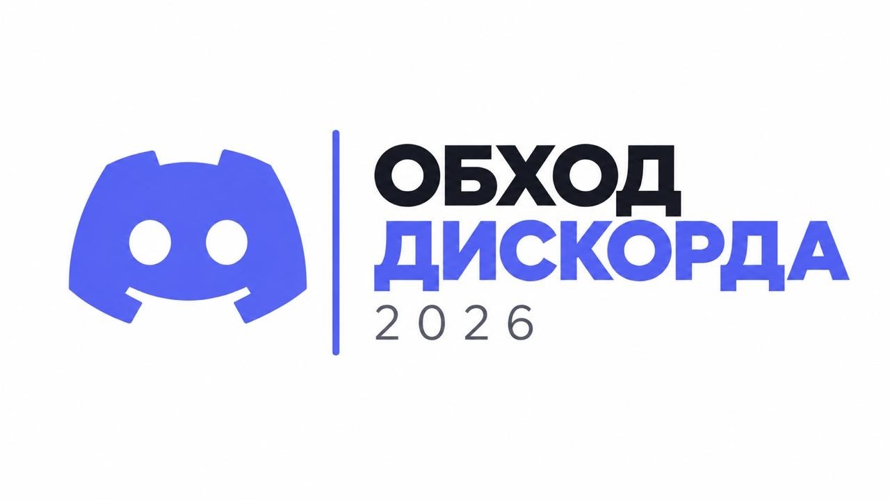 Обход Дискорда 2026 | Discord не работает? Новый фикс | Обход блокировки Discord
