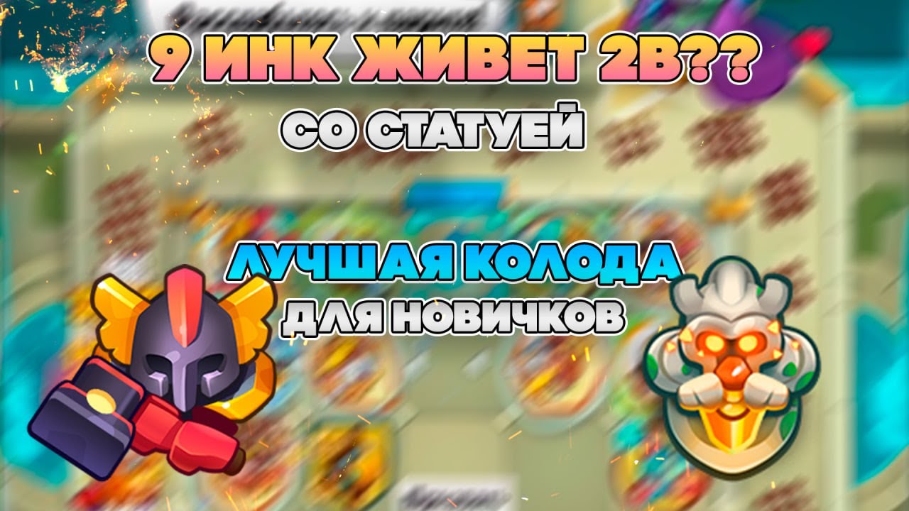 ИНКВИЗИТОР С 9 СТАТУЕЙ ЖИВЕТ 2B? МЕТА ДЛЯ НОВИЧКОВ? | Rush Royale