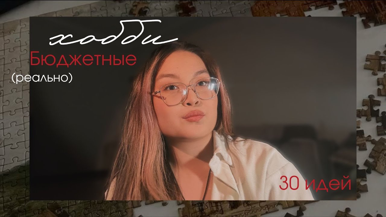собрала 30 бюджетных хобби