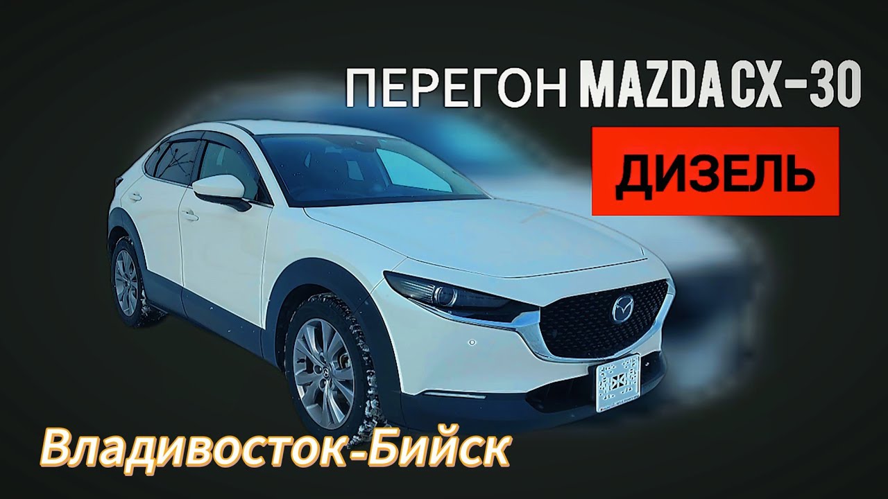 Перегон MAZDA CX-30 2020г.Владивостока-Барнаул