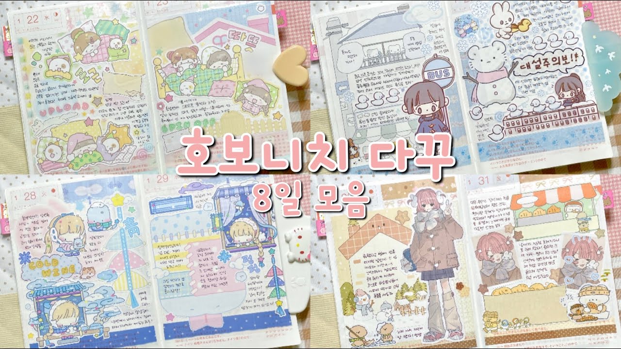 📚같이 다꾸 해요(♡ˊ͈ ꒳ ˋ͈) | 호보니치 다꾸 8일치 | 제리 | 베베 | 지윰 | 포포