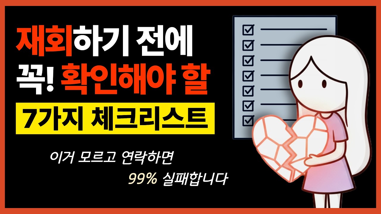 재회 연락하기 전 꼭 확인해야 할 7가지 체크리스트 (이거 모르고 연락하면 99% 실패합니다)