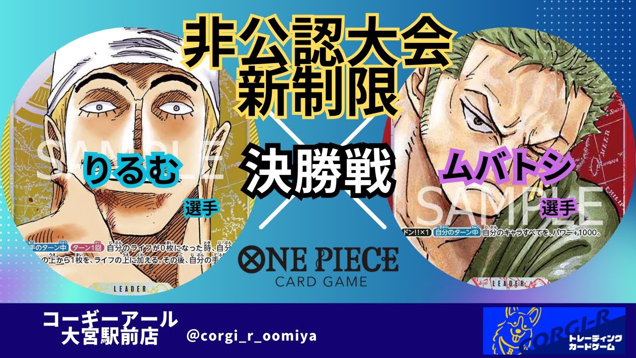 【新制限】【非公認大会】4/13　決勝戦　黄エネル(りるむ選手)　VS　赤ゾロ(ムバトシ選手)ワンピースカード対戦動画】
