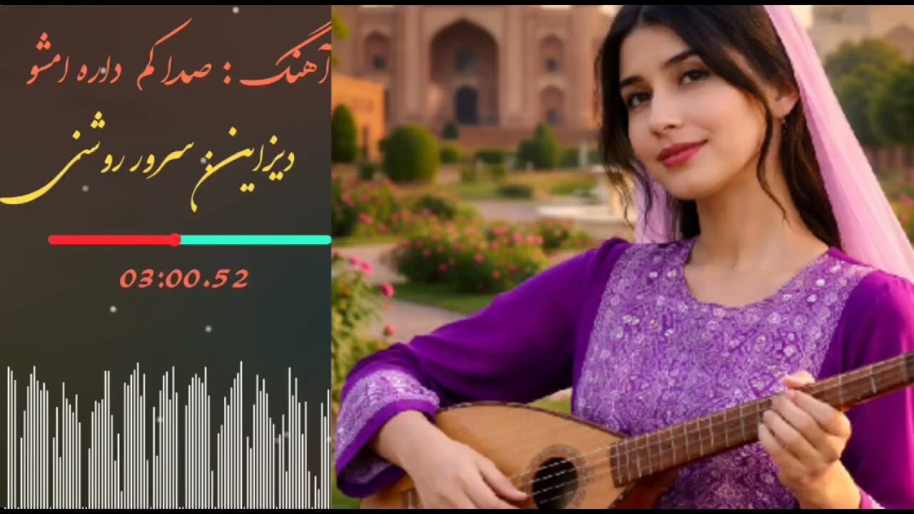بهترین آهنگ هزارگی ساخت هوش مصنوعی وای وای فقط آهنگو گوش کن مطمینم چند بار میشنویی فقط لذت ببرید 