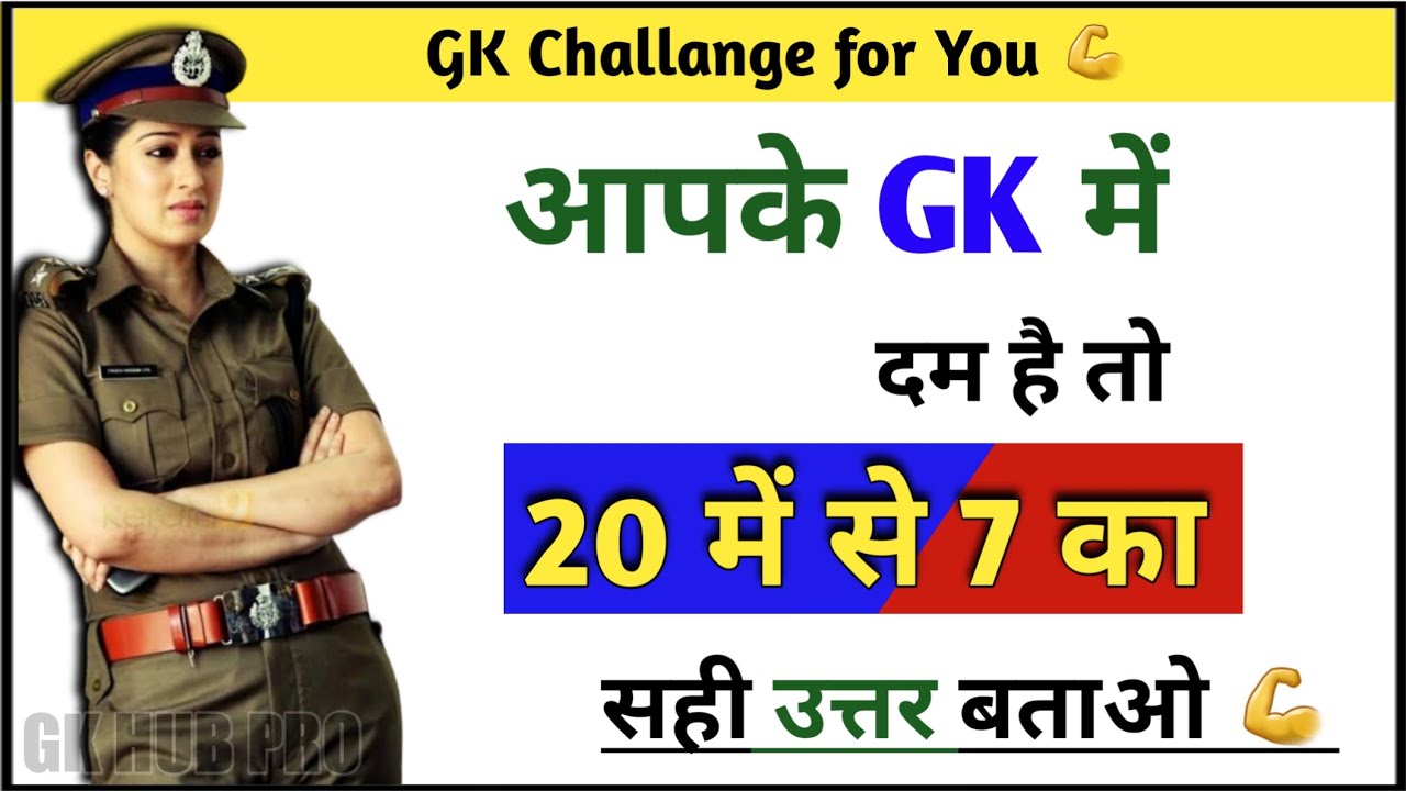 Gk सवाल || Gk Вопросы и ответы || Общие знания || GK Today || Gk Викторина || IPS Clan