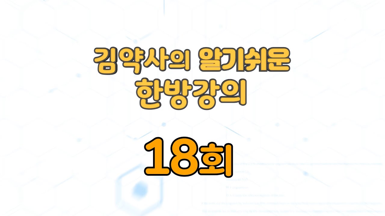 김약사의 알기 쉬운 한방강의 18회